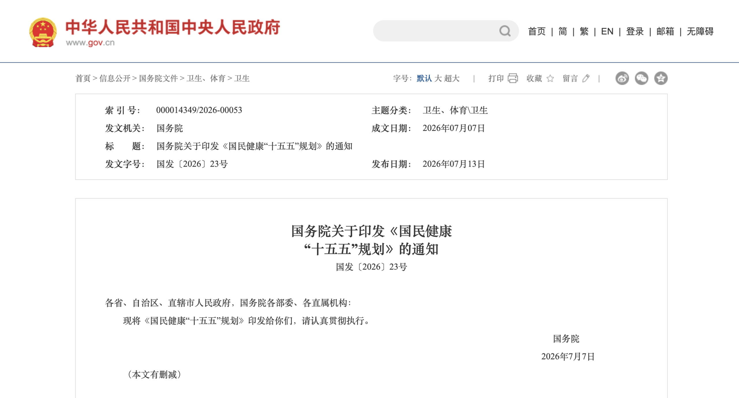 国务院印发《国民健康“十五五”规划》：推进中医药传承创新发展
