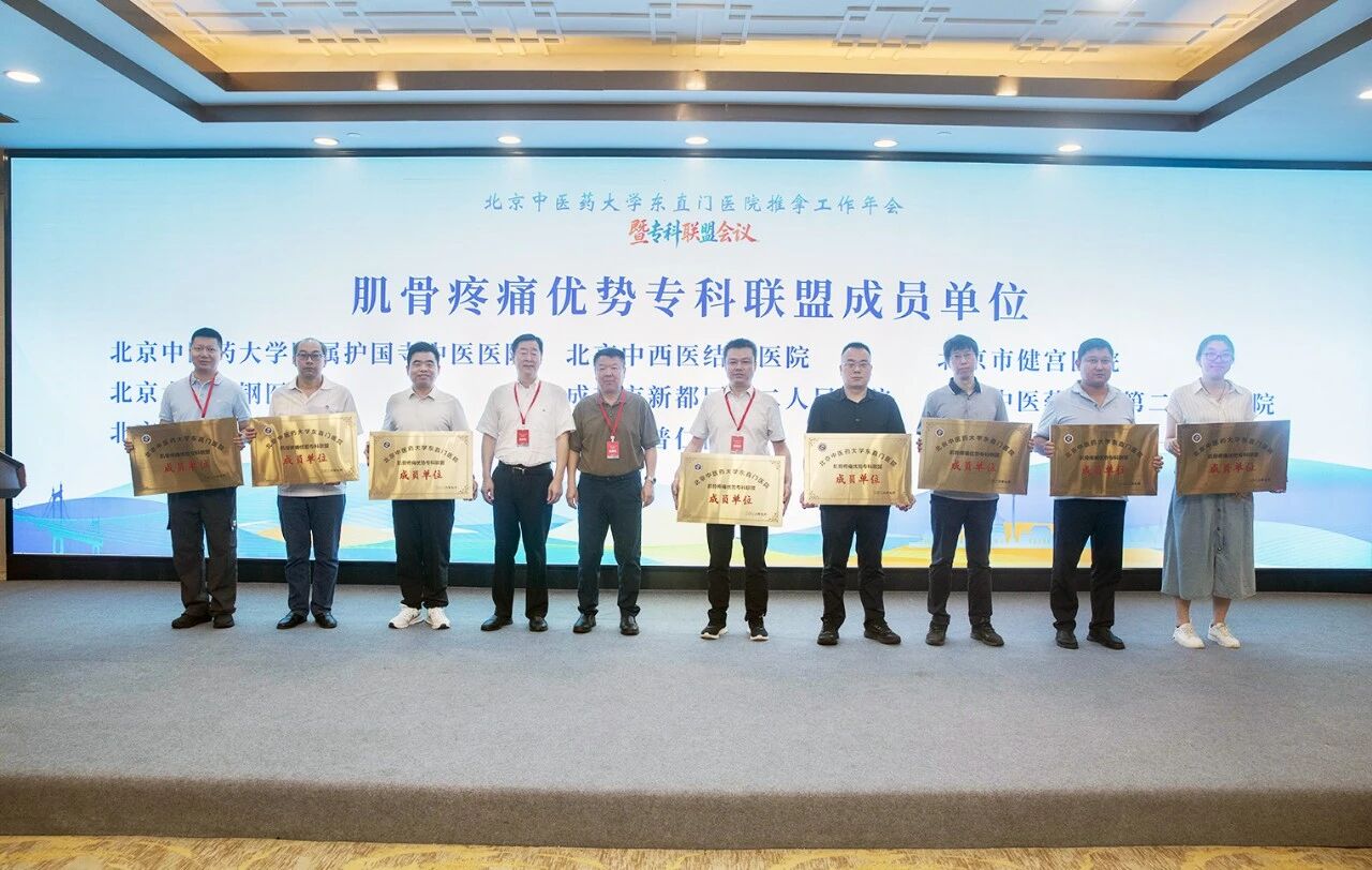 北京中医药大学东直门医院肌骨疼痛专科联盟与北京市推拿优势专科联盟成立