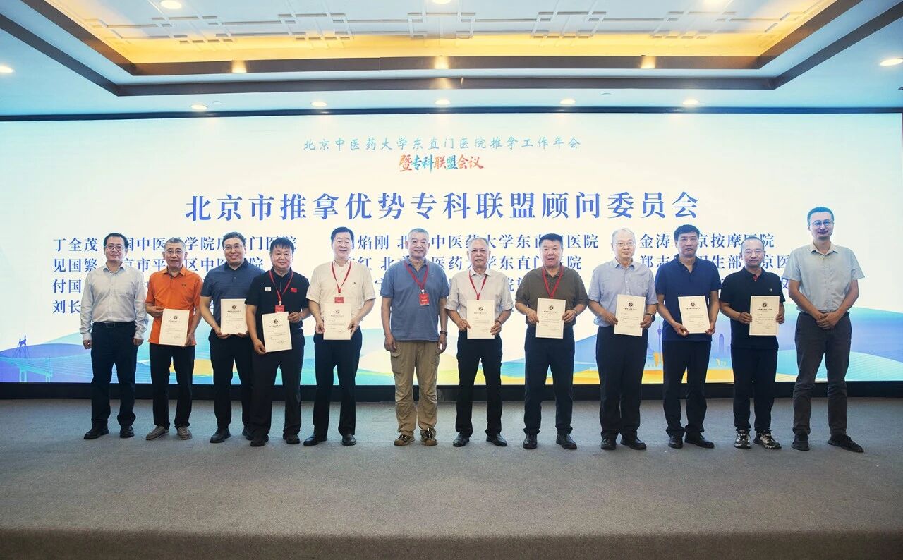 北京中医药大学东直门医院肌骨疼痛专科联盟与北京市推拿优势专科联盟成立