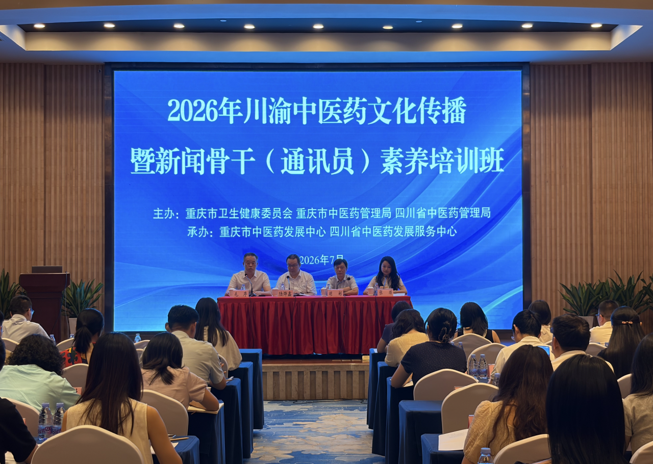 2026年川渝中医药文化传播暨新闻骨干（通讯员）素养培训班在渝举办