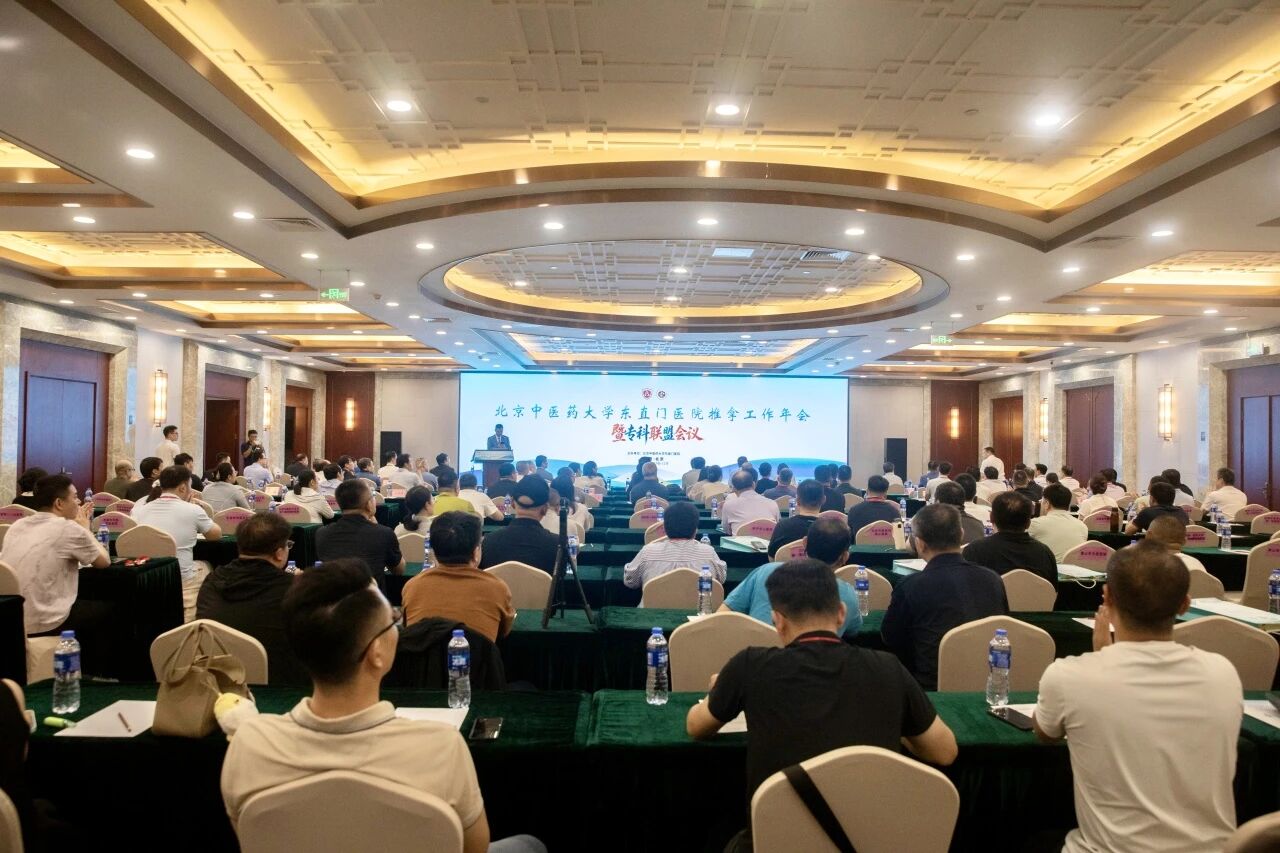 北京中医药大学东直门医院肌骨疼痛专科联盟与北京市推拿优势专科联盟成立