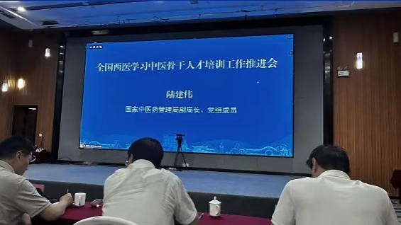 全国西医学习中医骨干人才培训工作推进会在京召开
