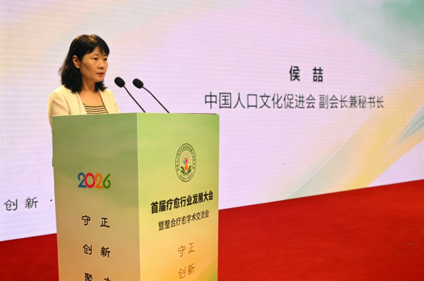 2026首届疗愈行业发展大会暨整合疗愈学术交流会在京举行 2026首届疗愈行业发展大会暨整合疗愈学术交流会在京举行