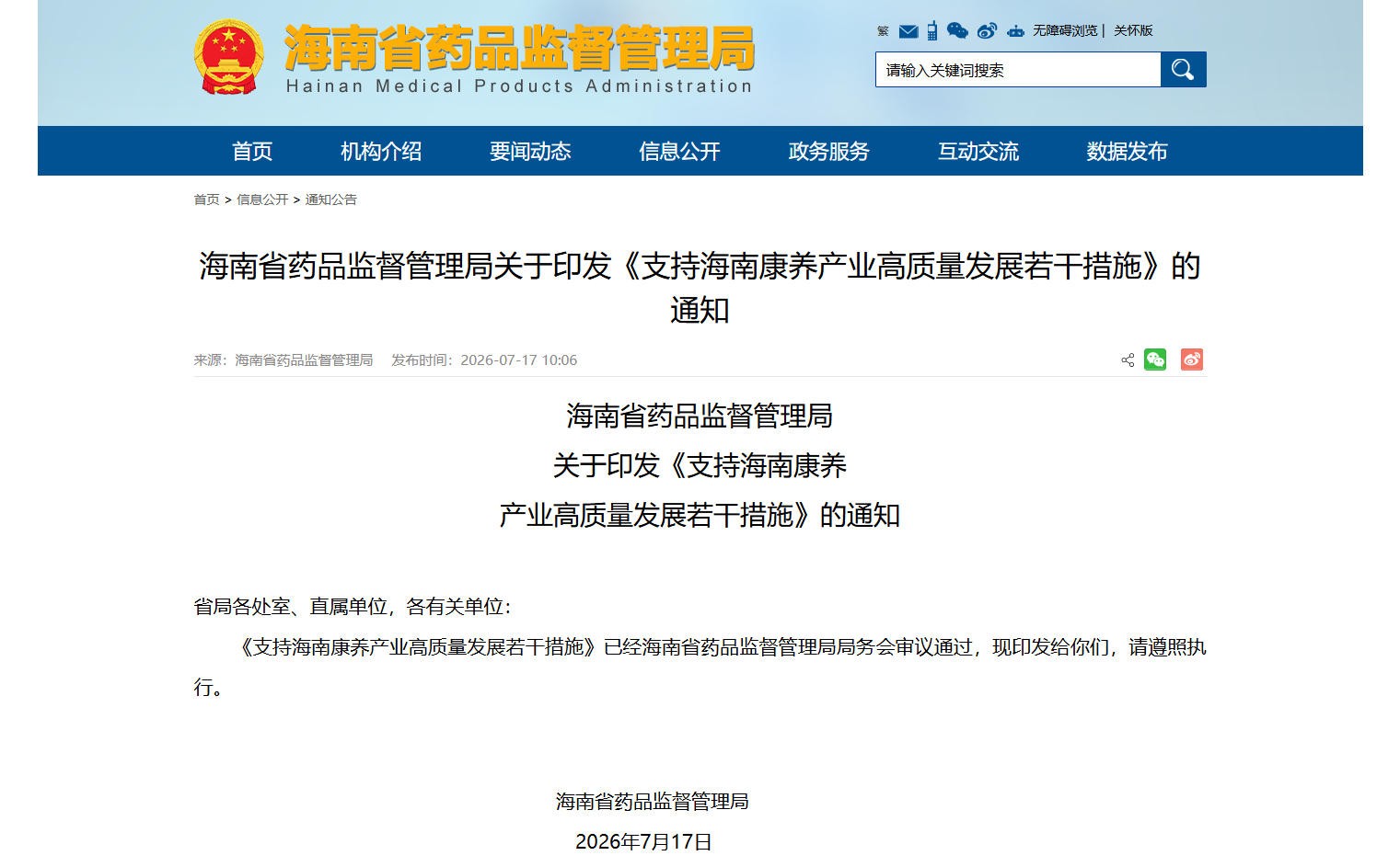 海南省药品监督管理局印发《支持海南康养产业高质量发展若干措施》