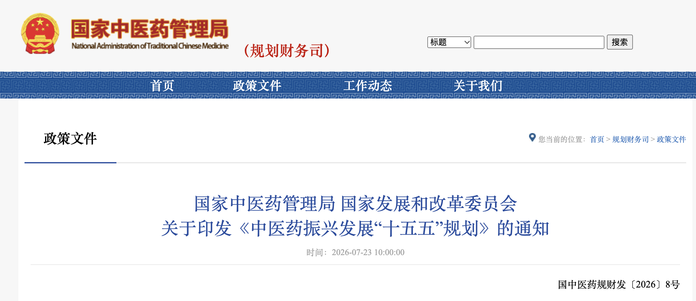国家中医药局、国家发展改革委印发《中医药振兴发展“十五五”规划》