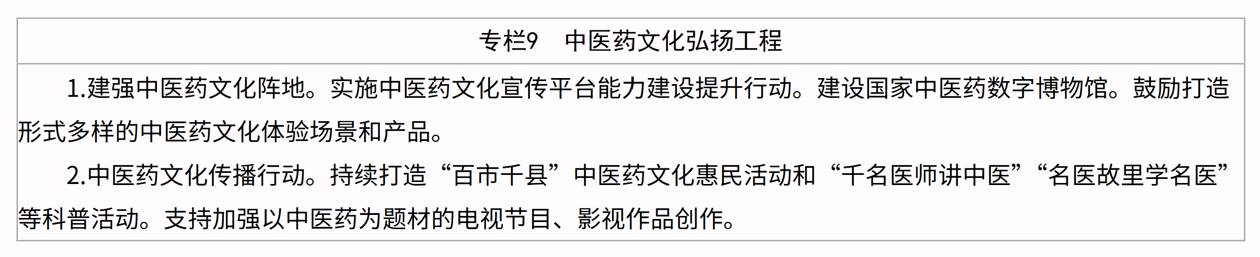 中医药振兴发展“十五五”规划 中医药振兴发展“十五五”规划