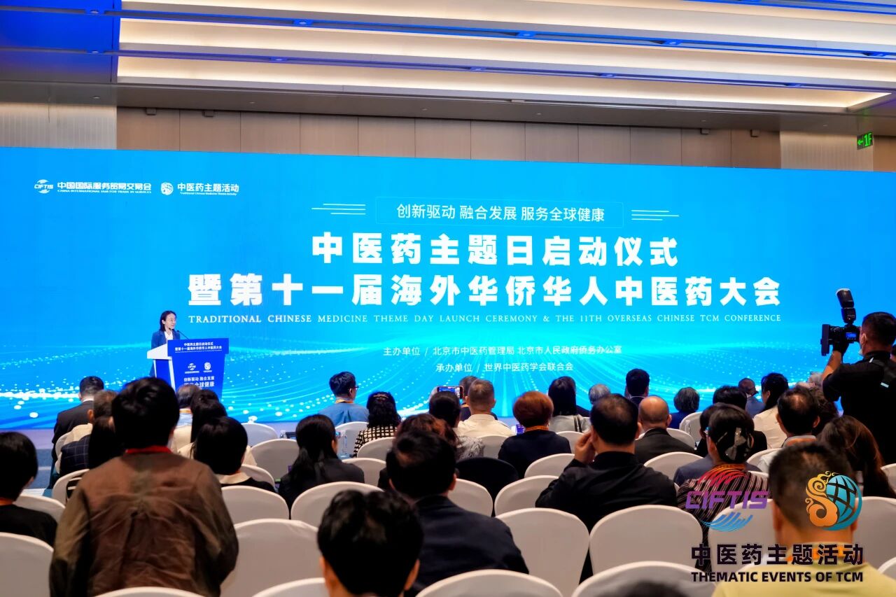 2026服贸会中医药主题日启动仪式暨第十一届海外华侨华人中医药大会在京举办