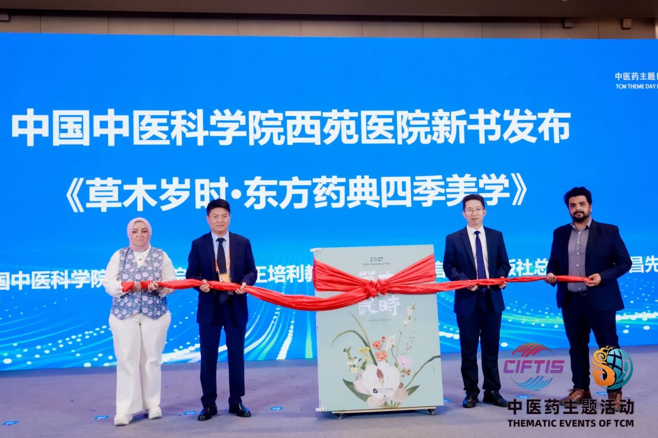 2026服贸会中医药主题日启动仪式暨第十一届海外华侨华人中医药大会在京举办