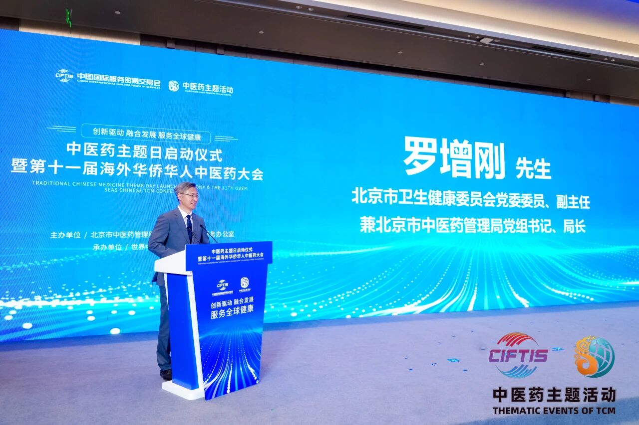 2026服贸会中医药主题日启动仪式暨第十一届海外华侨华人中医药大会在京举办