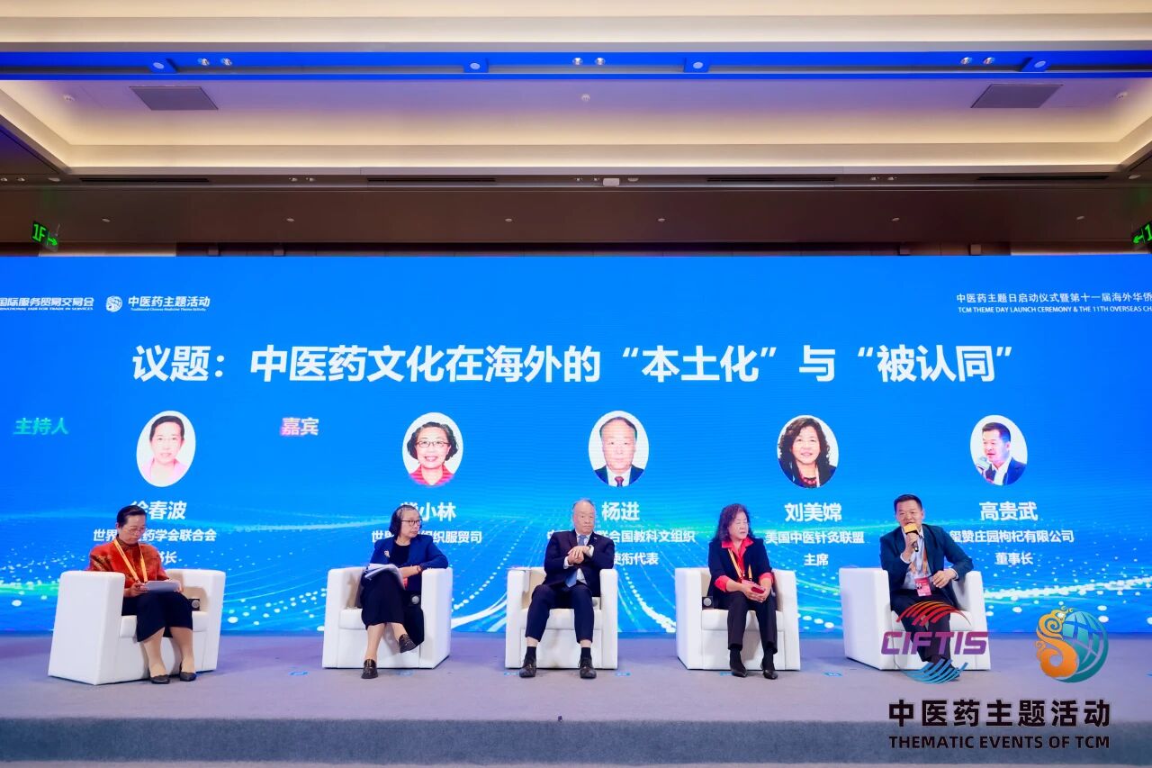 2026服贸会中医药主题日启动仪式暨第十一届海外华侨华人中医药大会在京举办