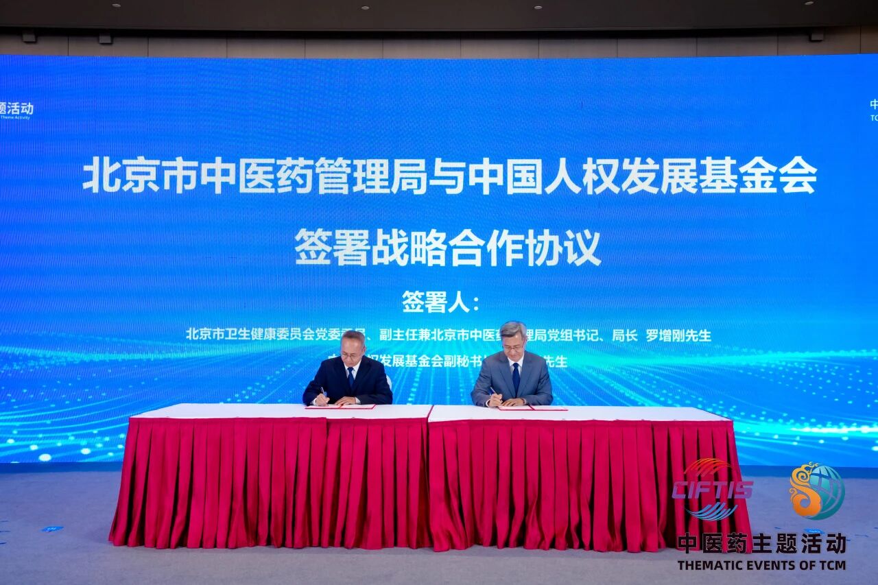 2026服贸会中医药主题日启动仪式暨第十一届海外华侨华人中医药大会在京举办