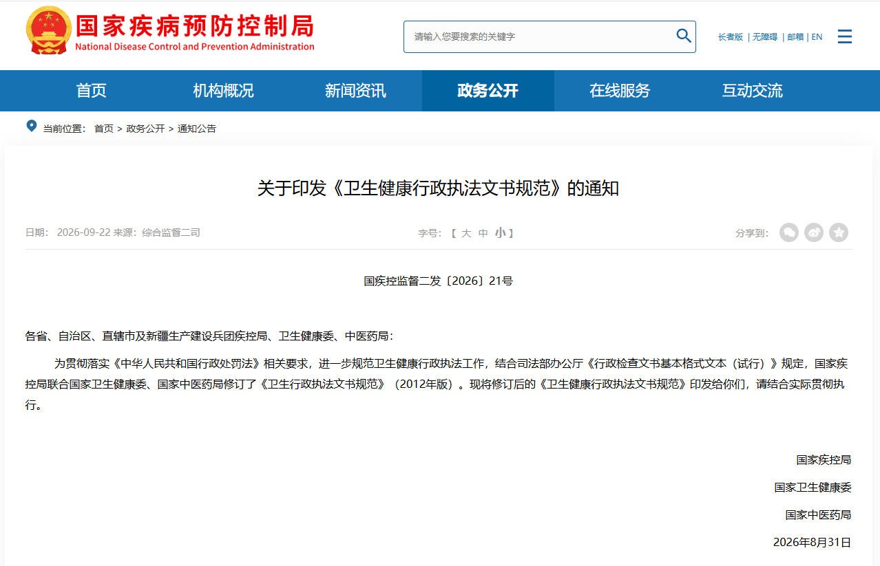 关于印发《卫生健康行政执法文书规范》的通知