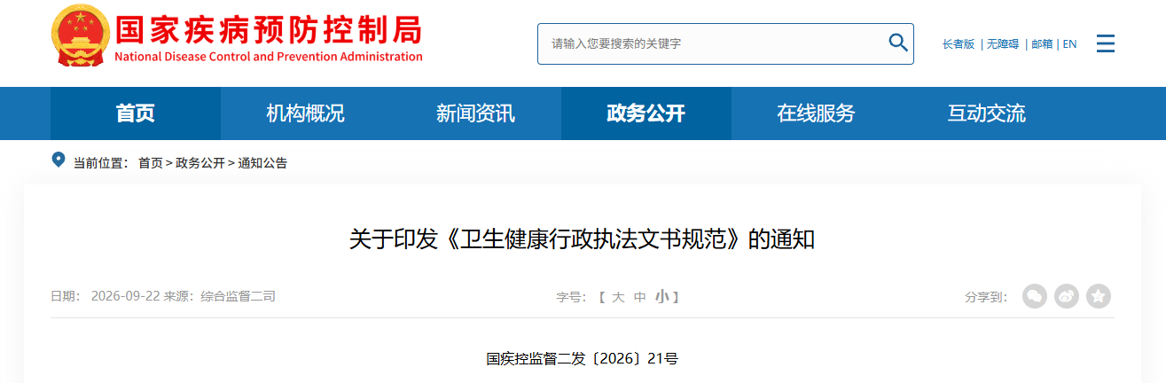 关于印发《卫生健康行政执法文书规范》的通知