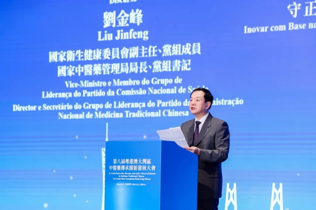 刘金峰出席第八届粤港澳大湾区中医药传承创新发展大会