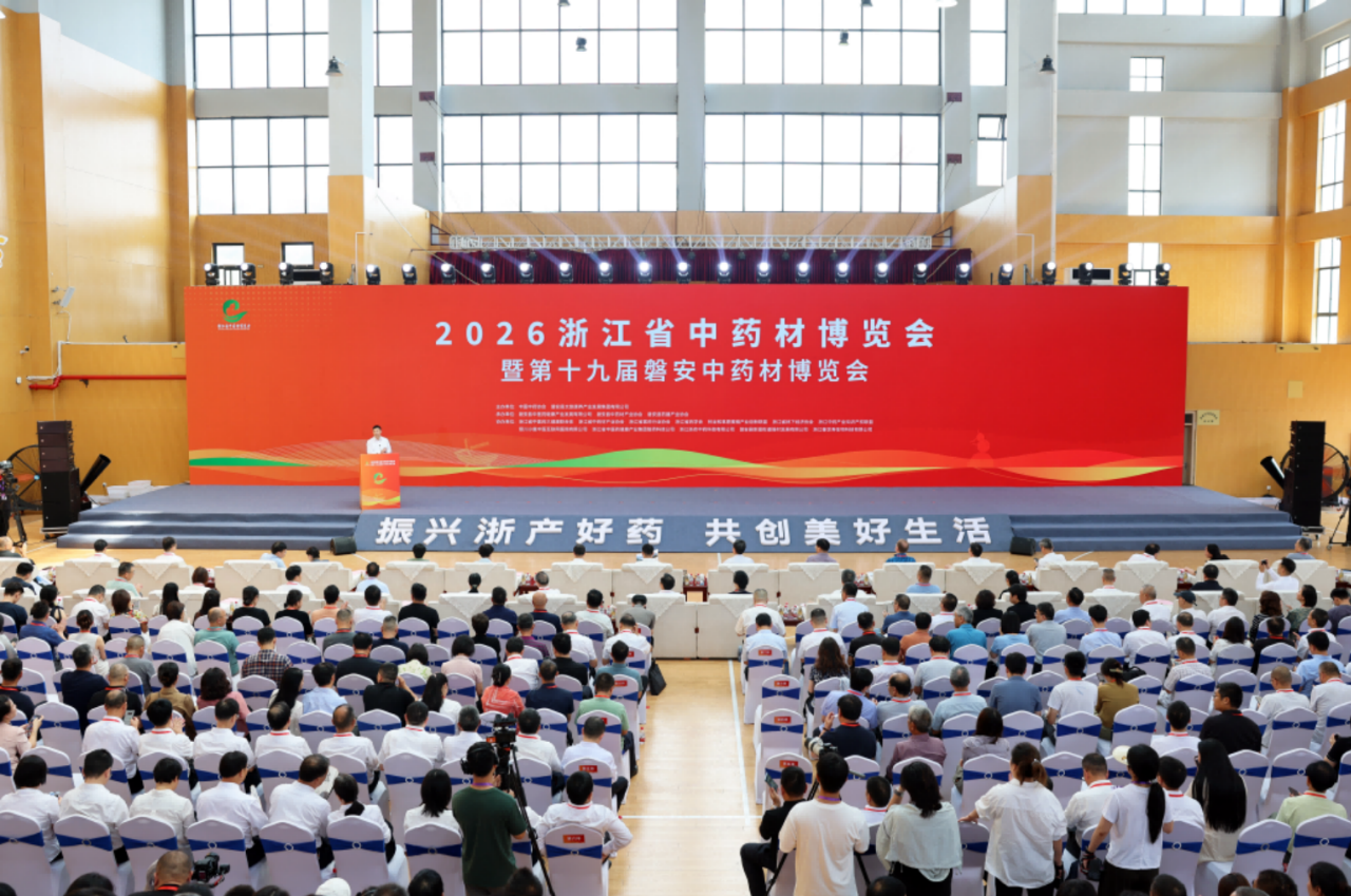 2026浙江省中药材博览会暨第十九届磐安中药材博览会举行