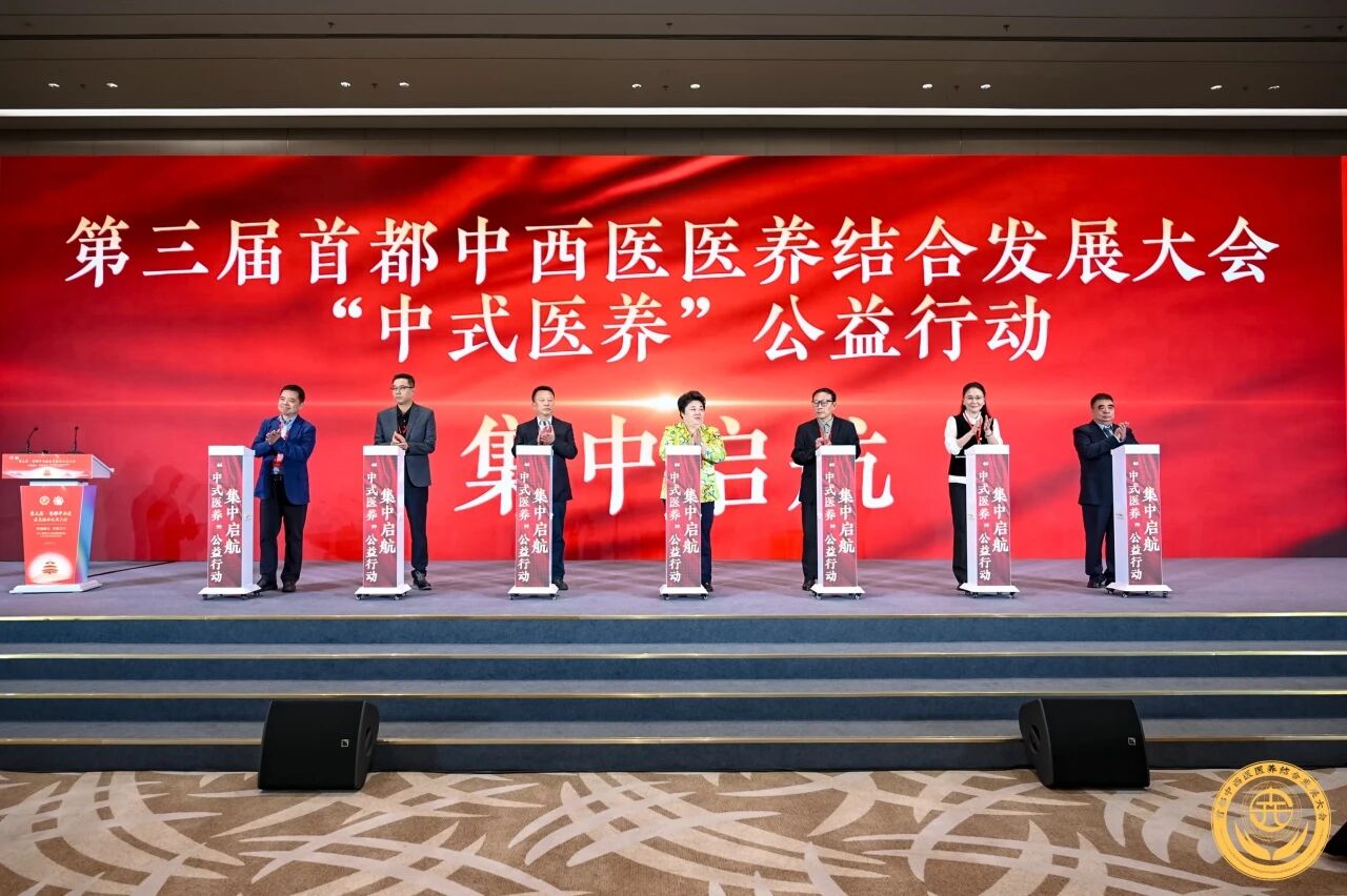 第三届首都中西医医养结合发展大会在京召开