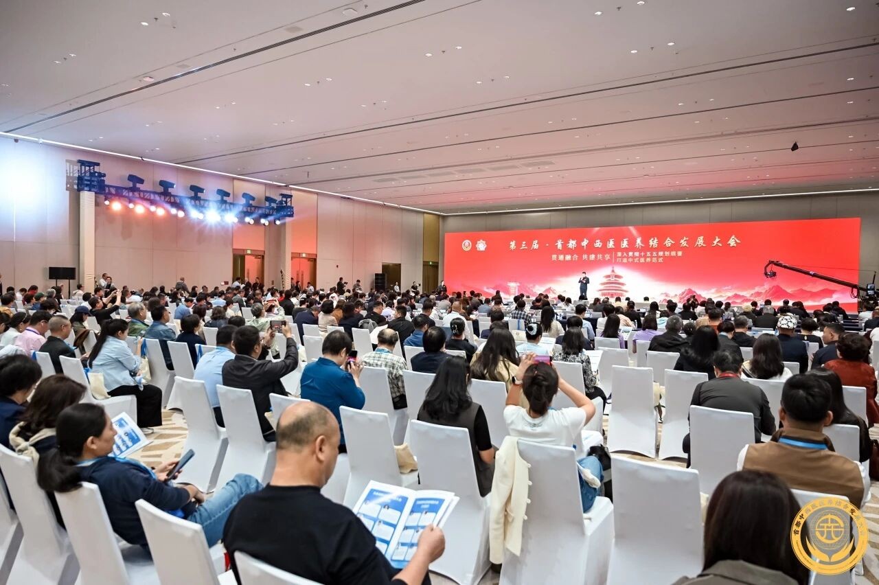 第三届首都中西医医养结合发展大会在京召开