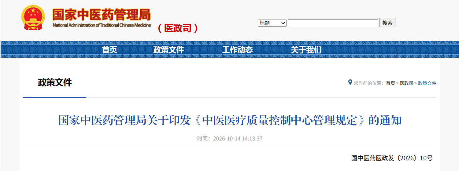 提升中医医疗质量安全管理水平 ！《中医医疗质量控制中心管理规定》印发
