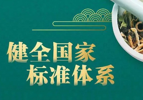中医药标准化行动计划发布！“中华瑰宝”向未来