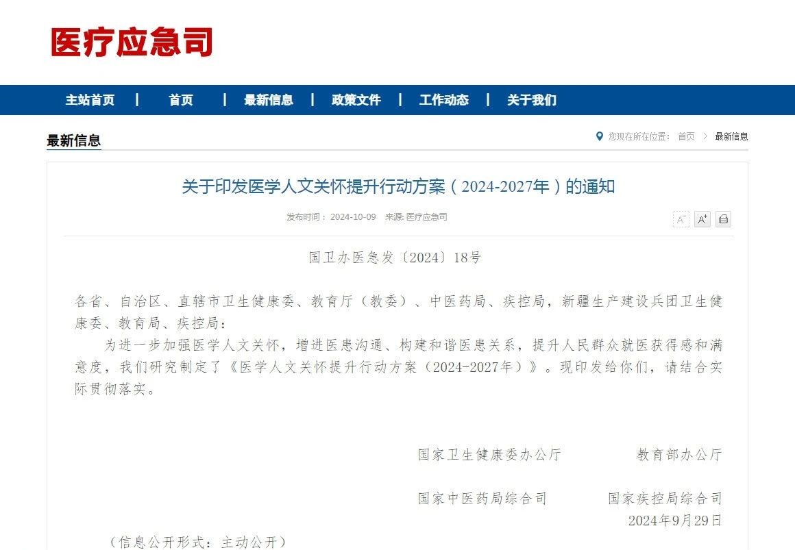 四部门印发《医学人文关怀提升行动方案（2024-2027年）》（附解读）