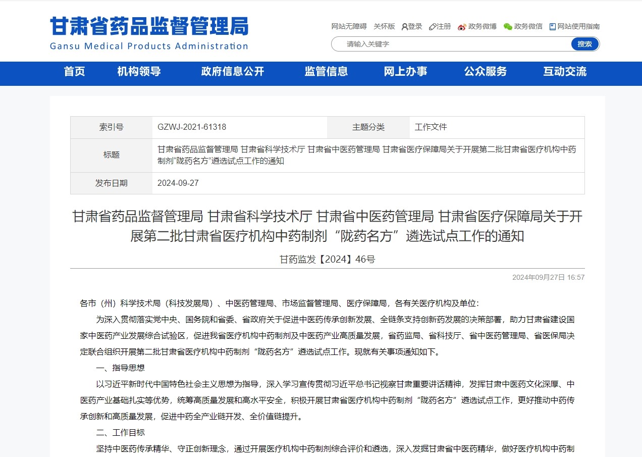 甘肃开展第二批院内制剂“陇药名方”遴选试点工作