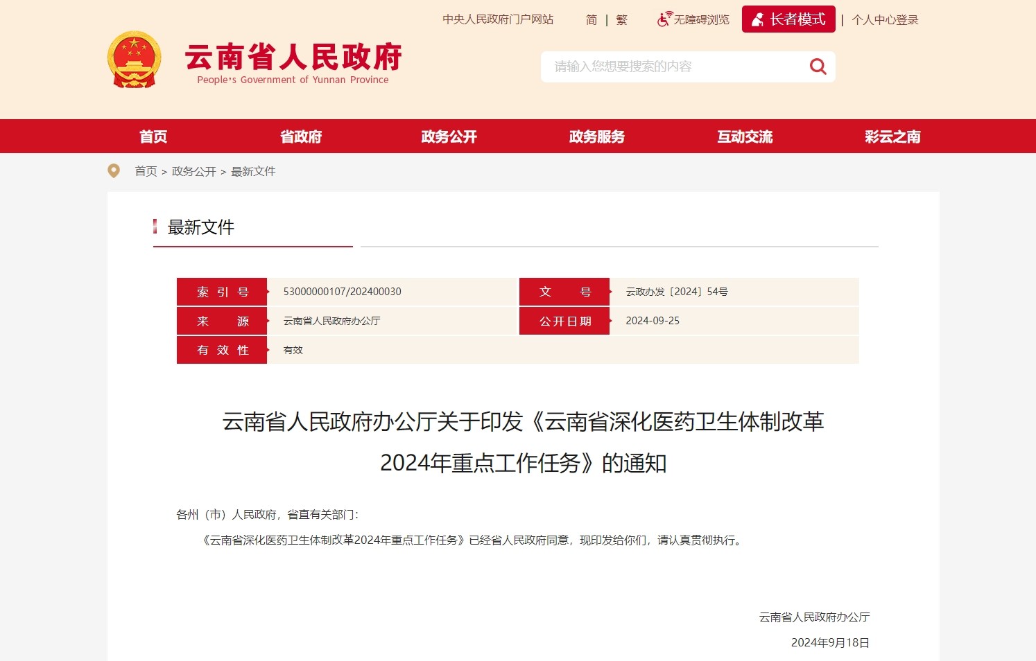 云南发文深化医药卫生体制改革，部署提升中医药服务能力等52项具体工作任务