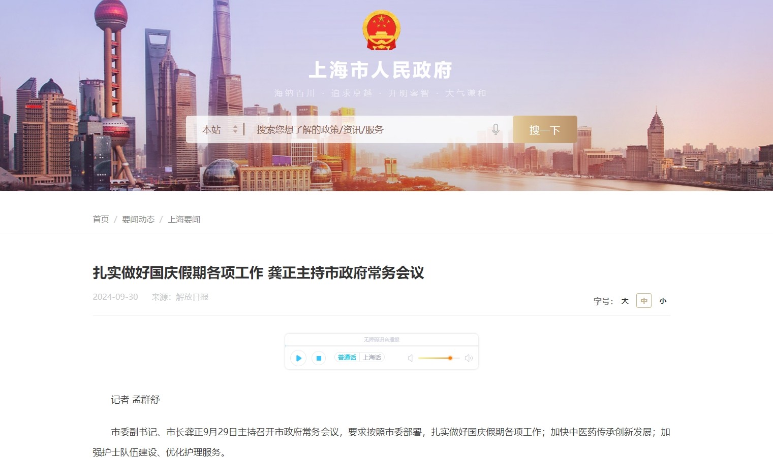 上海市委副书记、市长龚正主持召开市政府常务会议：将启动中医药三年行动计划