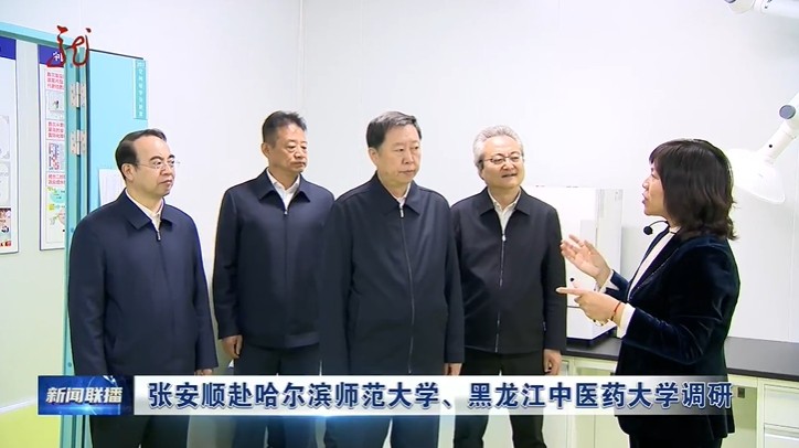 黑龙江省委副书记张安顺调研黑龙江中医药大学等院校：大力推动中医药人才培养、科技创新和药品研发