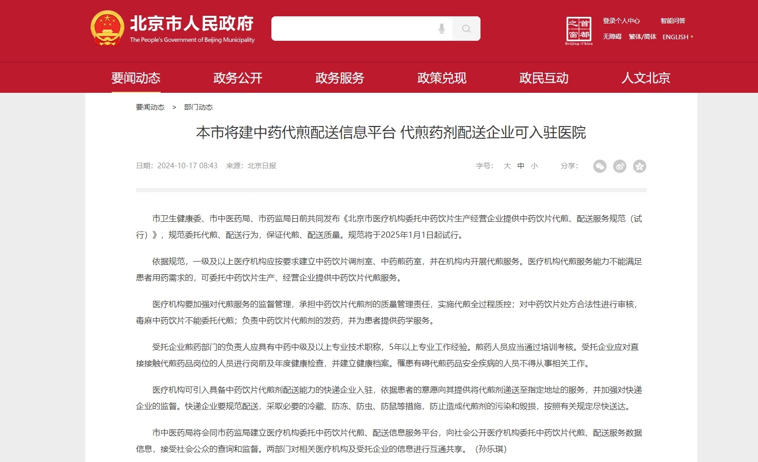 北京将建中药代煎配送信息平台，代煎剂配送企业可入驻医院