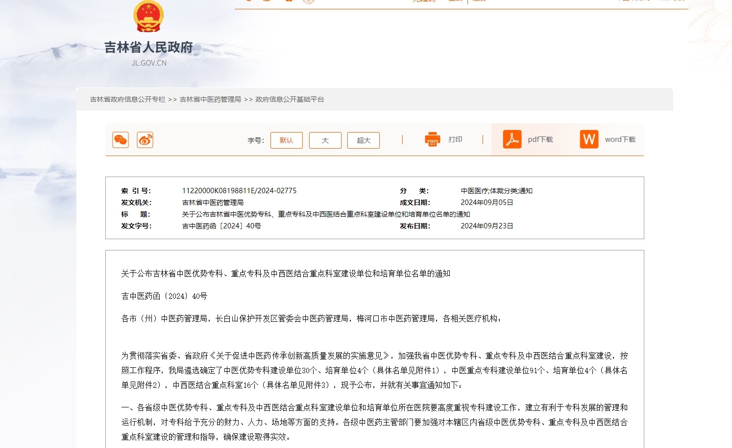 吉林确定一批中医优势及重点专科建设单位