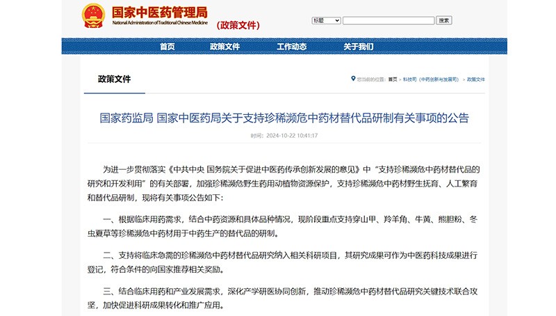 两部门印发《关于支持珍稀濒危中药材替代品研制有关事项的公告》（附解读）