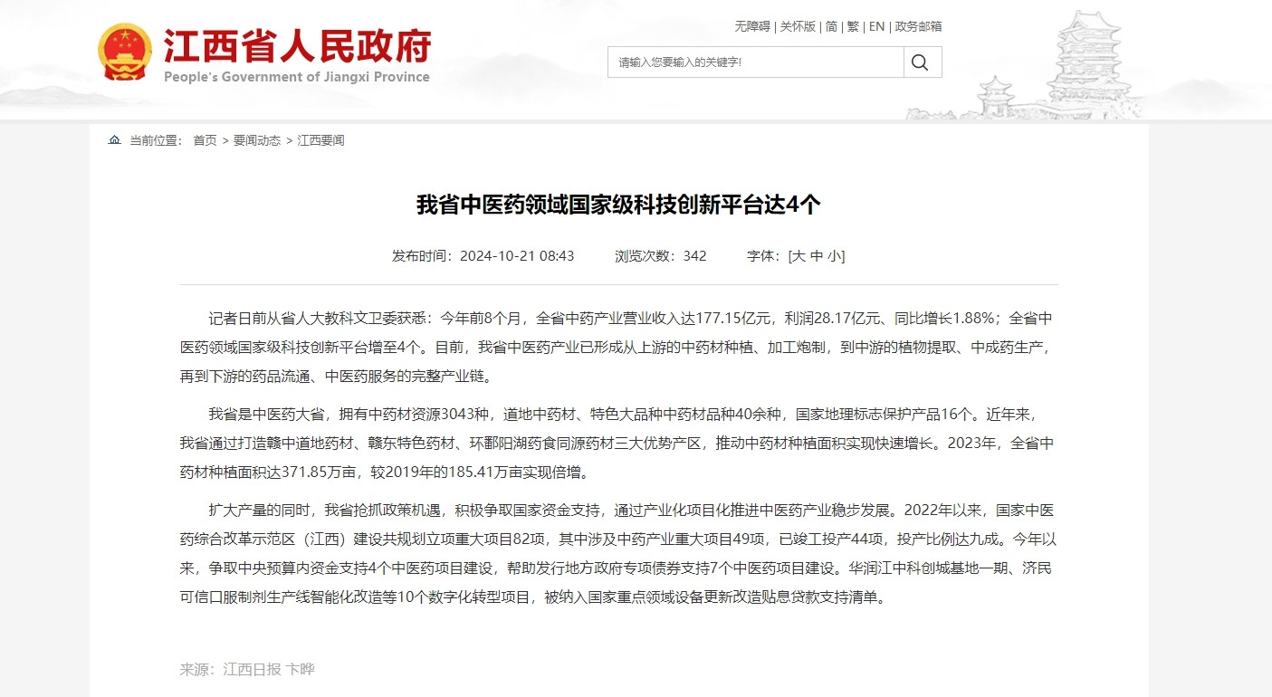 江西省中医药领域国家级科技创新平台达4个，中医药产业已形成完整产业链
