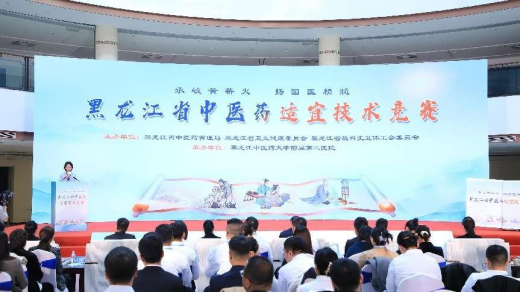 黑龙江举办中医药适宜技术竞赛