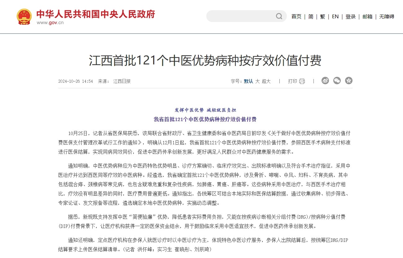 江西省首批121个中医优势病种按疗效价值付费
