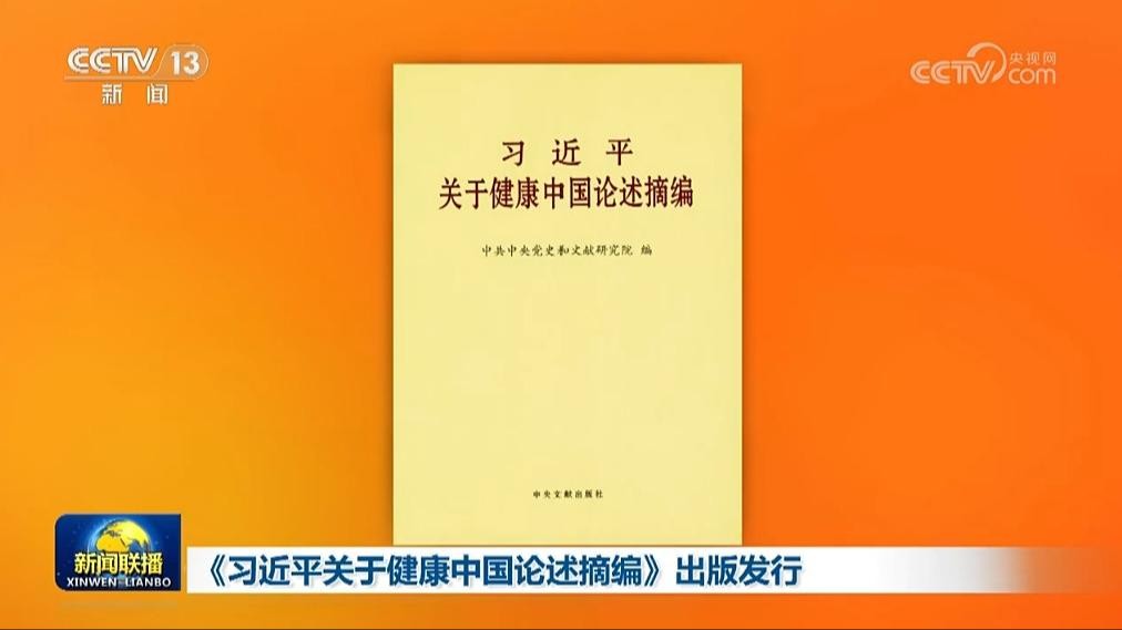 《习近平关于健康中国论述摘编》出版发行