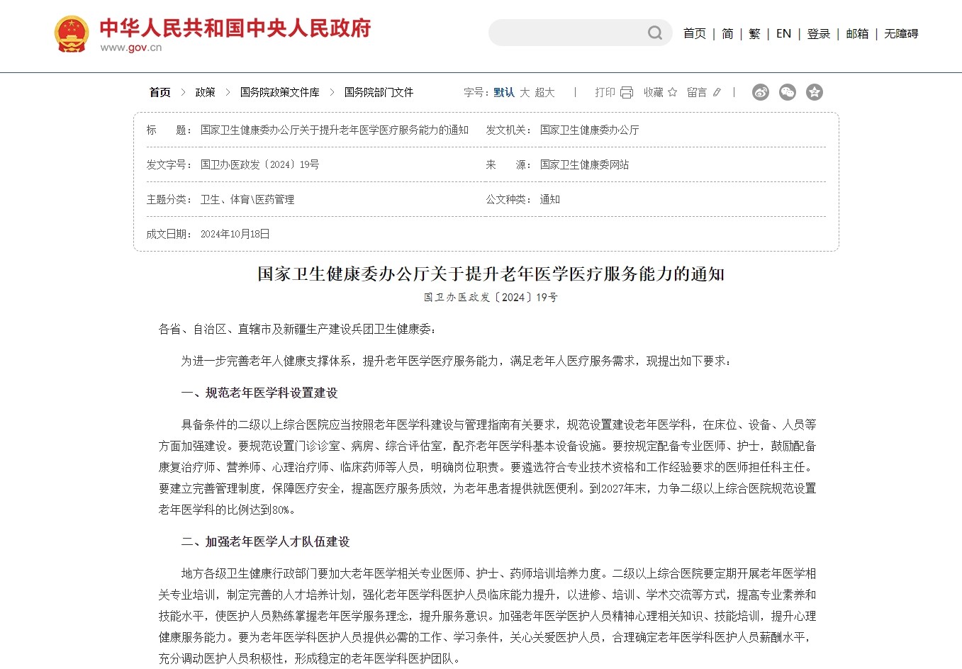 国家卫生健康委办公厅发文提升老年医学医疗服务能力：为老年患者提供适宜中医药技术服务