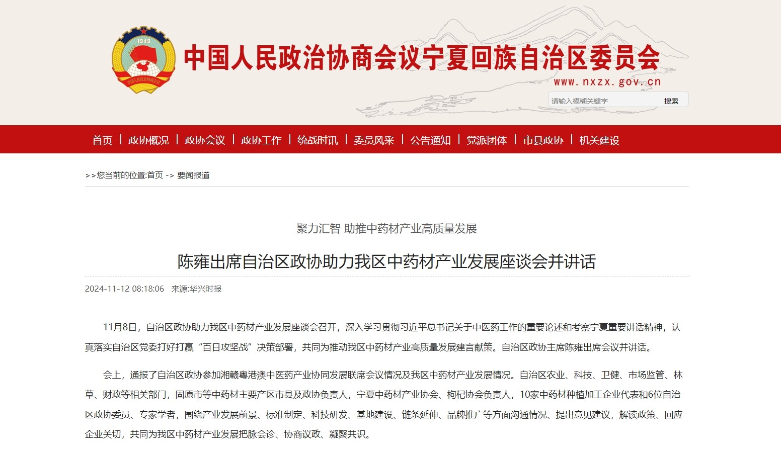 宁夏回族自治区政协主席陈雍出席自治区政协助力中药材产业发展座谈会