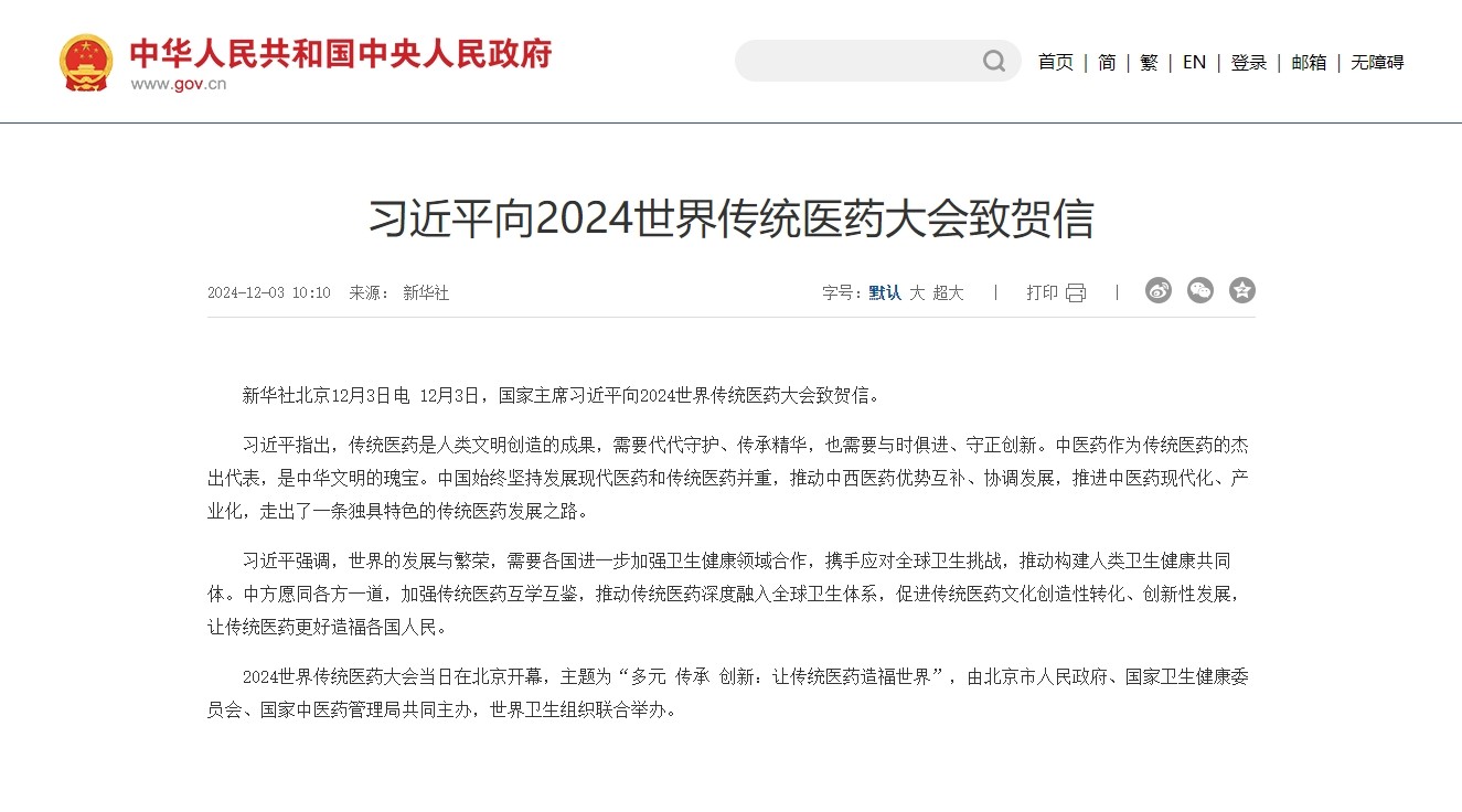习近平向2024世界传统医药大会致贺信