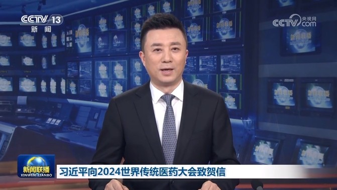 【媒体聚焦】央视《新闻联播》丨习近平向2024世界传统医药大会致贺信