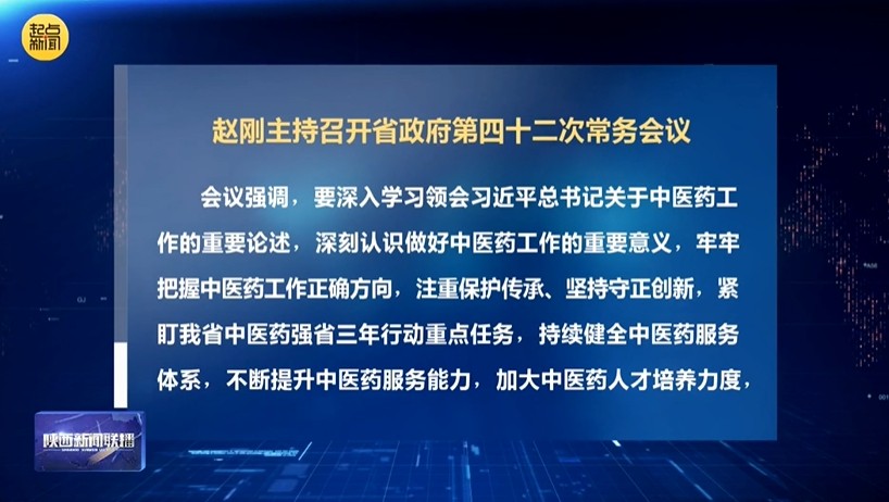 陕西省长赵刚主持召开会议强调：推动全省中医药工作不断开创新局面