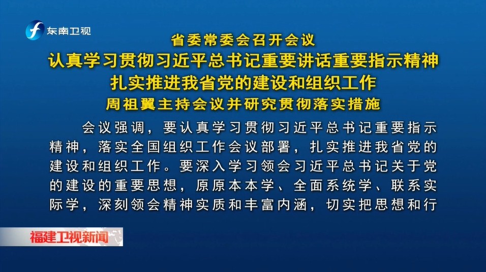 福建省委书记周祖翼主持召开会议：加快推动福建省中医药事业高质量发展