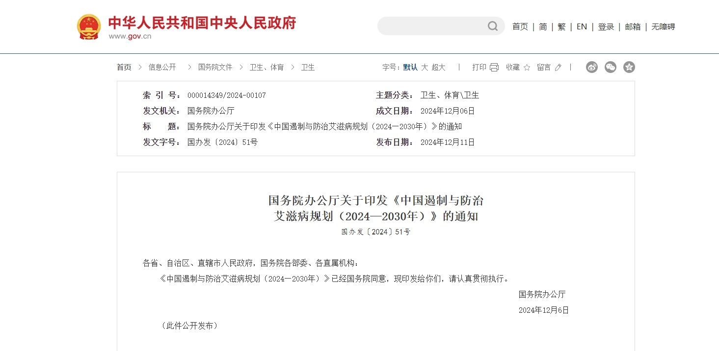 健全中医药参与艾滋病诊疗工作机制！国办印发《中国遏制与防治艾滋病规划（2024—2030年）》