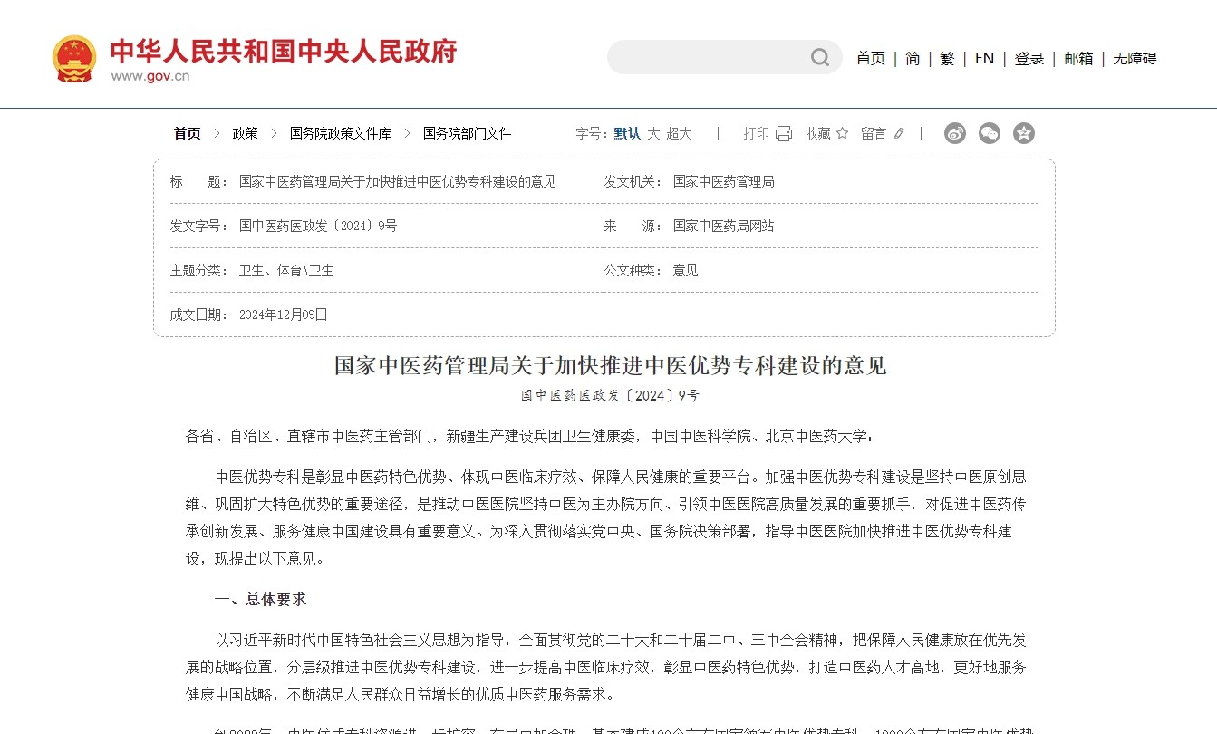 国家中医药局关于加快推进中医优势专科建设的意见（附政策解读）