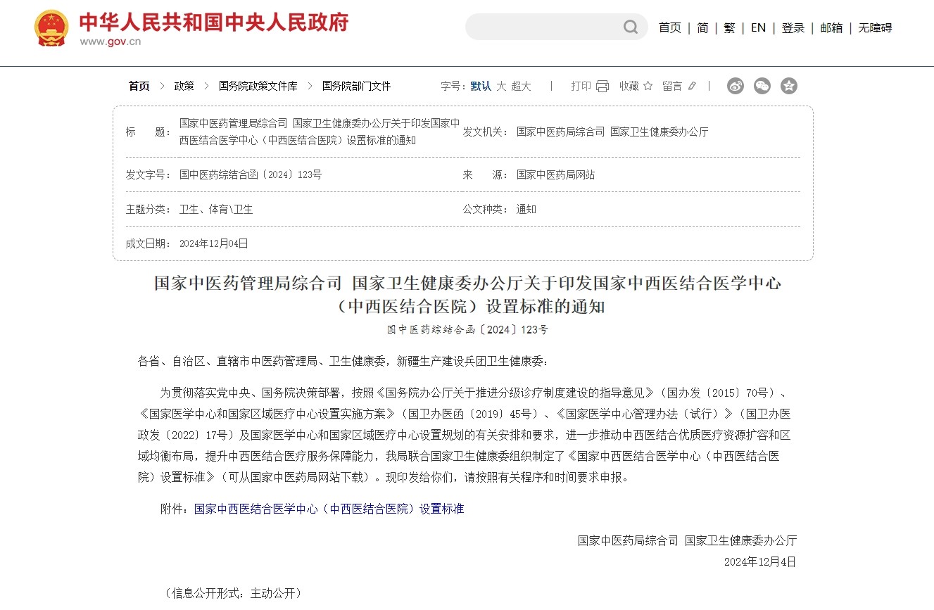关于印发国家中西医结合医学中心（中西医结合医院）设置标准的通知