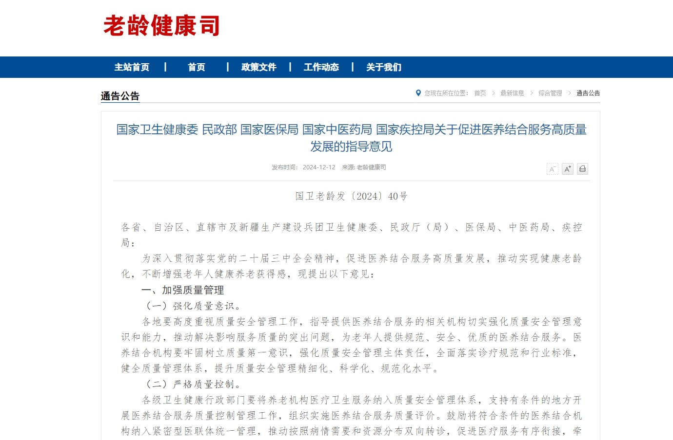 《关于促进医养结合服务高质量发展的指导意见》印发：发挥中医药治未病优势