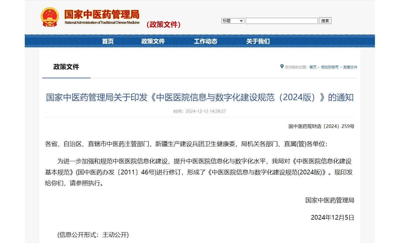 国家中医药局关于印发《中医医院信息与数字化建设规范（2024版）》的通知