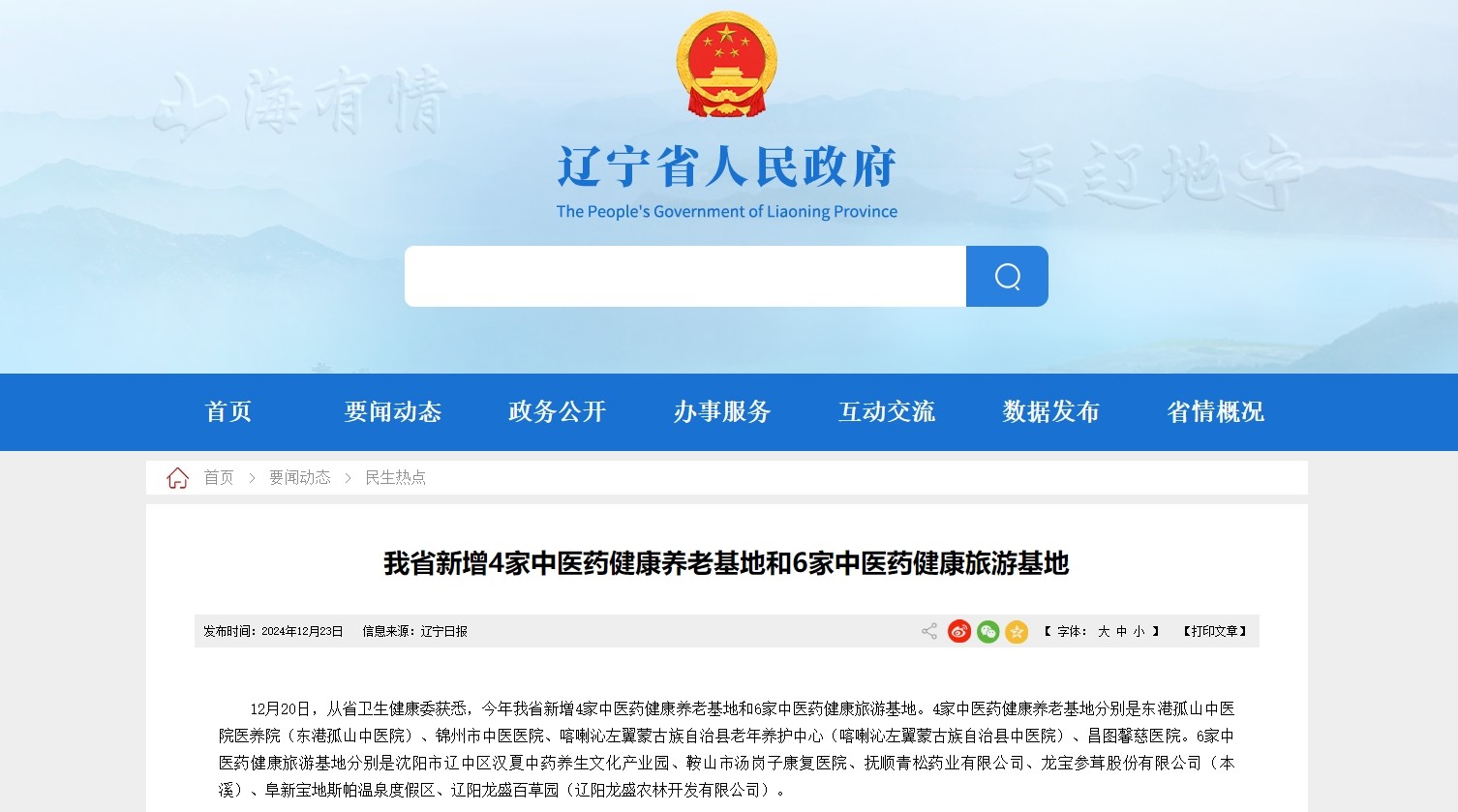 辽宁新增4家中医药健康养老基地和6家中医药健康旅游基地