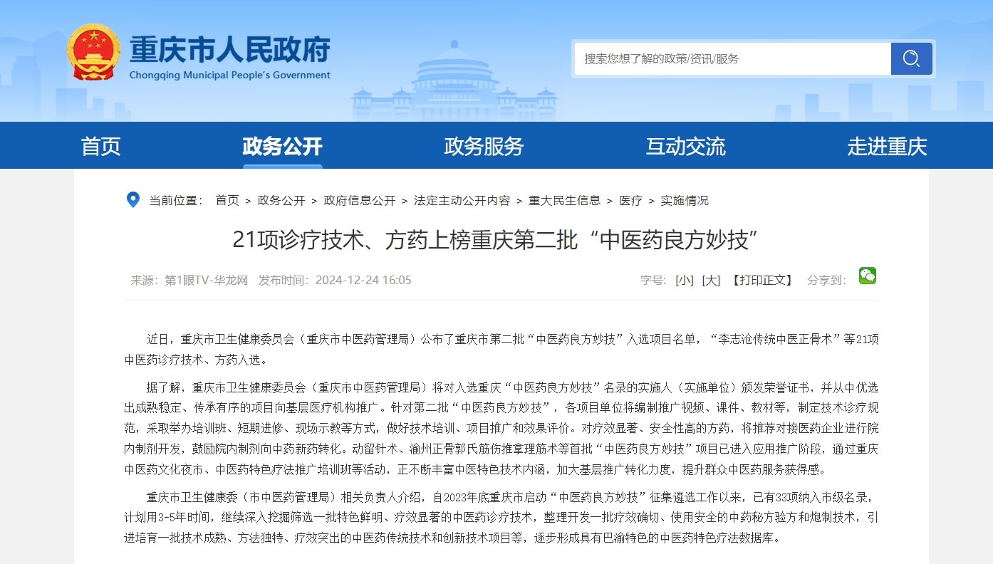 重庆：第二批“中医药良方妙技”发布