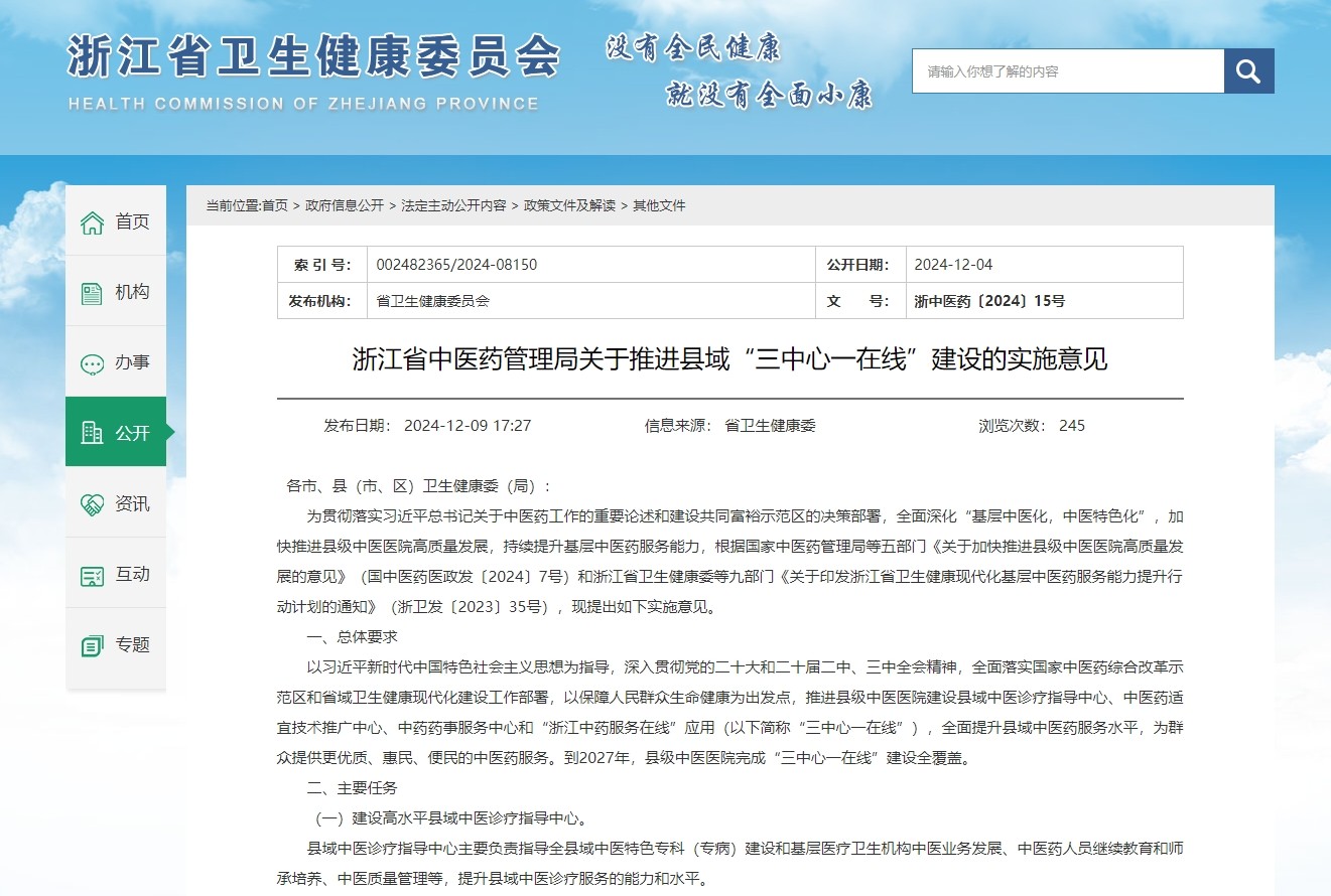 浙江省中医药管理局印发《关于推进县域“三中心一在线”建设的实施意见》