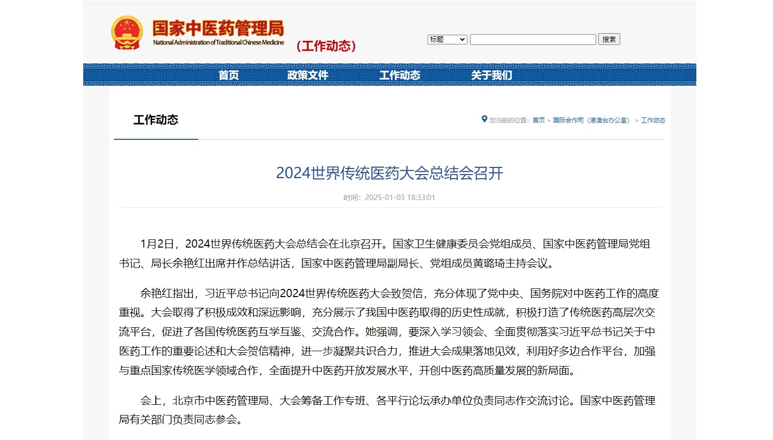 2024世界传统医药大会总结会召开
